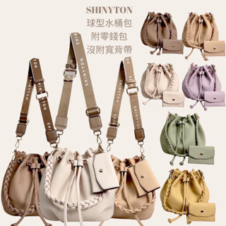 （現貨8色）🎀SHINYTON 球型束口水桶包（附零錢包）🎀手提包、側揹包、肩揹包、斜揹包、水桶包、束口包、附小包