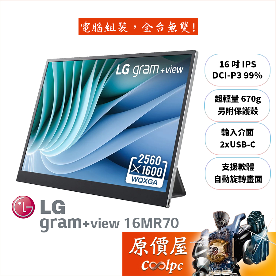 LG樂金 gram+view 16MR70【16吋】可攜式螢幕/IPS/畫面自動旋轉/原價屋