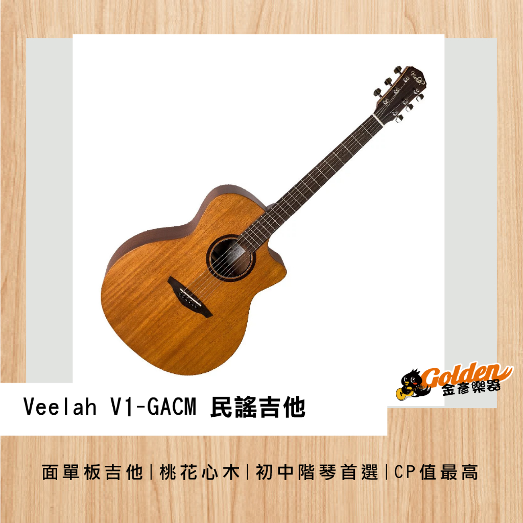 木吉他 Veelah V1-GACM 桃花心木面單板 桃花心木側背 民謠吉他