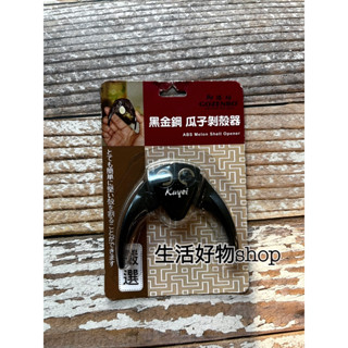 臺灣製造 御膳坊 黑金剛瓜子剝殼器 A809 剝殼器 剝瓜子 瓜子剝殼器 去殼器