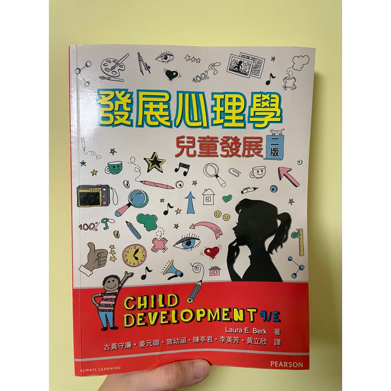發展心理學 兒童發展（二版）
