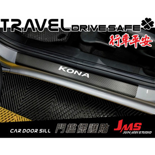 HYUNDAI KONA N-LINE 門檻保護貼 迎賓踏板不殘膠貼膜 反光字 卡夢門檻防刮貼