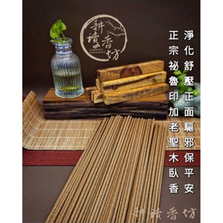 ［耕讀香坊］正宗秘魯印加老聖木臥香 一盒30克裝 100%高油純料 高能量闘香等級 無摻抽油沉粉 淨化水晶空間香道品茗