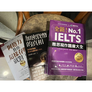 雅思寫作題庫大全 全新（有書套）加密貨幣的真相