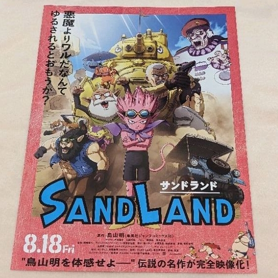 日本帶回 鳥山明 SAND LAND 沙漠大冒險 劇場版 映畫 電影 日版 B5 DM 傳單 小海報 25.7*18.2