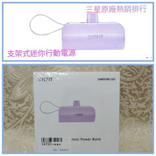 （全新）三星SAMSUNG C&T 支架迷你行動電源 口袋行動電源 隨身攜帶行動電源 輕便攜帶行動電源 智慧型手機電源