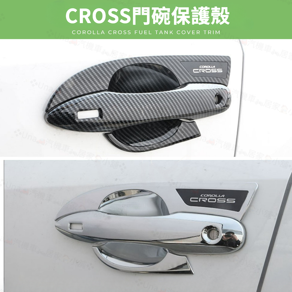 Corolla Cross toyota cross ABS門碗飾板 門碗保護貼 門碗 門碗貼 拉手 拉手貼 手把貼