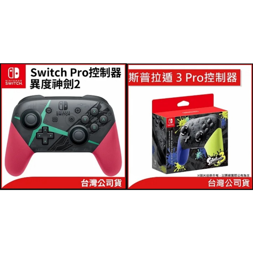 任天堂 Nintendo Switch 原廠 Pro 控制器 異度神劍 斯普拉遁 特仕版 台灣公司貨
