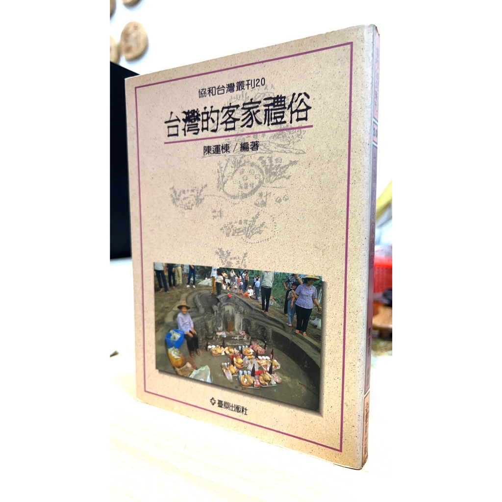 書名: 台灣的客家禮俗  陳運棟 著