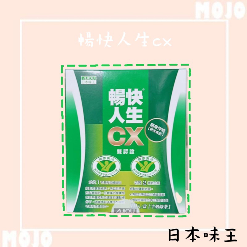 💜發票蝦皮代開💜日本味王暢快人生CX粉末食品綠茶牛奶(17g*10袋/盒)20250823