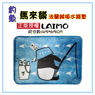 三寶家飾~釣魚 LAIMO馬來貘踏墊 正版卡通踏墊 法蘭絨吸水地墊 腳踏墊 地毯 記憶踏墊 尺寸約:45*65