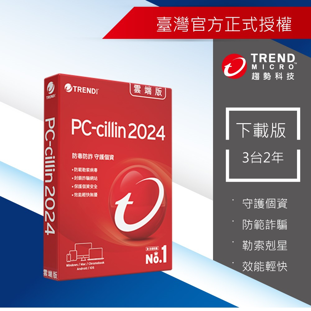 【Trend Micro】PC-cillin 2024 雲端版三台二年防護版 下載版 ESD