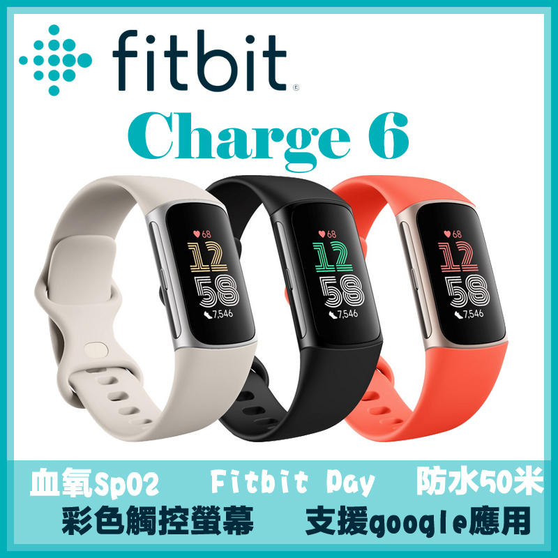 公司貨【Fitbit 血氧錶】Charge 6 進階運動智慧手錶 支援血氧 睡眠偵測 GPS 內建google應用