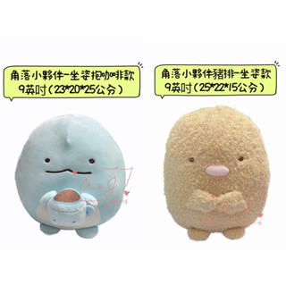♚新品現貨♚正版雷標 角落生物 恐龍 豬排 9英吋 高23 25公分 造型抱枕 坐姿抱咖啡 娃娃 角落小夥伴 絨毛娃娃