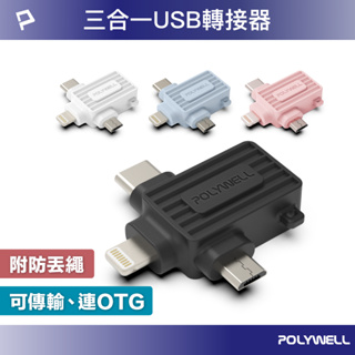 POLYWELL USB三合一OTG轉接頭 Lightning Type-C Micro-B 轉接器 寶利威爾 台灣現貨