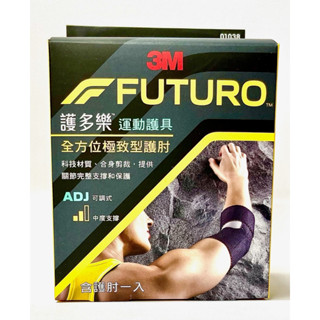 (蝦皮代開電子發票 5倍蝦幣) 3M FUTURO 護多樂 全方位極致型護肘 型號01038TW