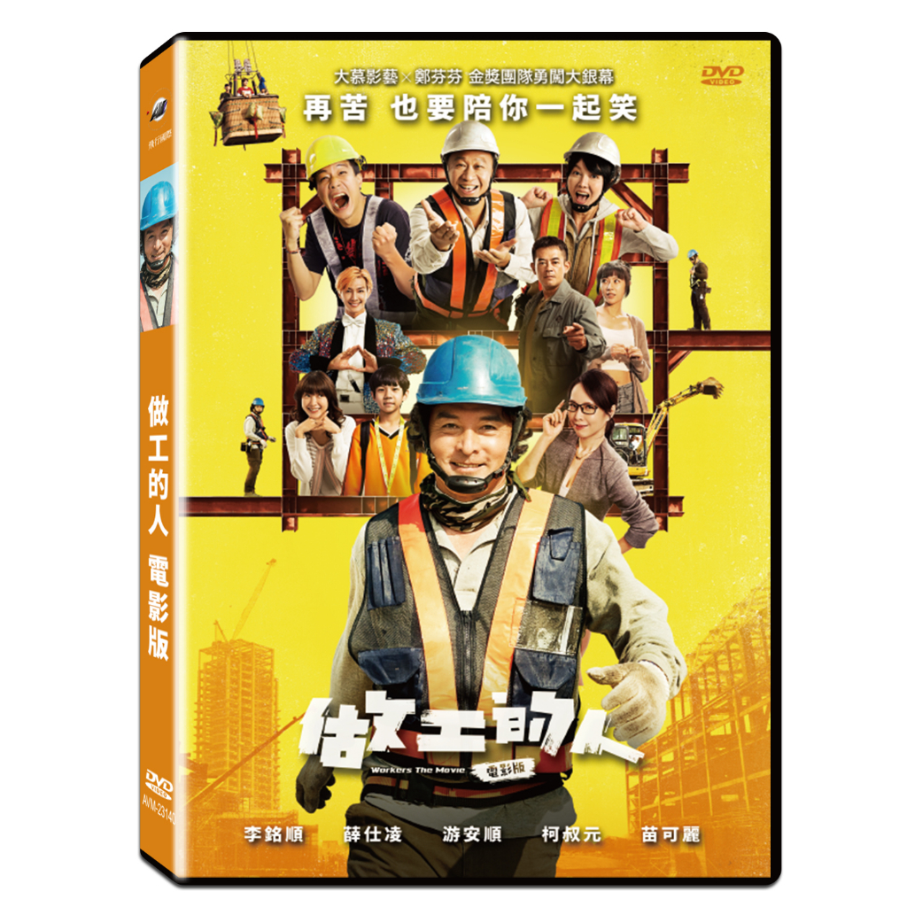 台聖出品 – 台灣熱門電影 – 做工的人 電影版 DVD – 李銘順、柯叔元主演 – 全新正版