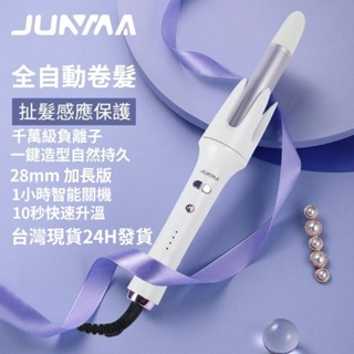 JUNMA 28mm全自動捲髮棒 懶人大卷波浪神器 不傷發持久定型 PLUS加長版 燙頭髮神器 負離子捲髮棒 加長款