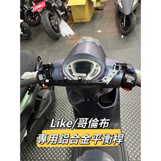 單德機車🛵 鋁合金 多功能平衡桿 KYMCO LIKE 哥倫布 專用 平衡桿 擴充桿 置物橫桿 橫桿 杯架 LIKE改裝