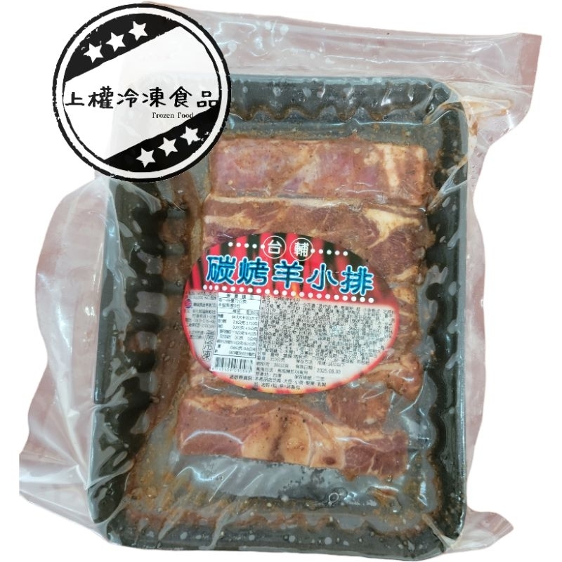 【上權冷凍食品】台輔/碳烤羊小排/350g