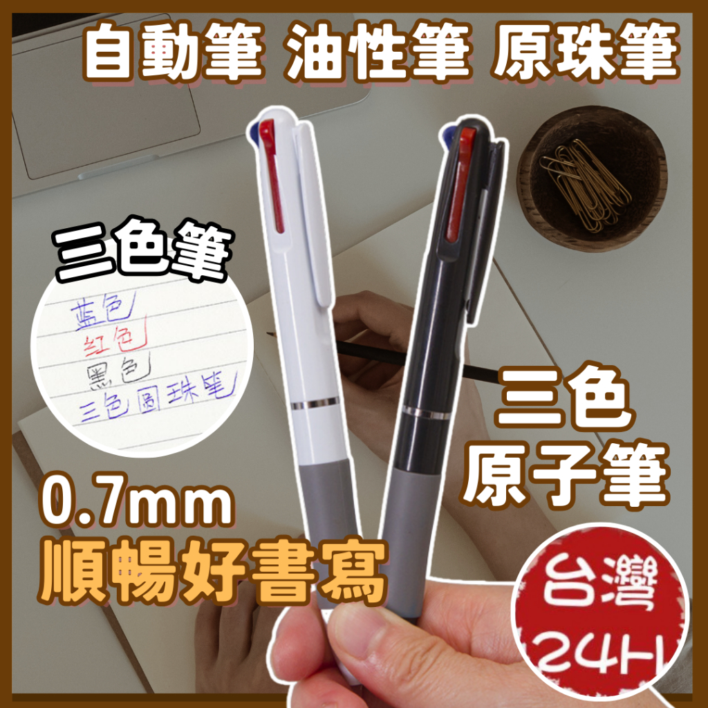 【工廠批發 巨便宜】三色原子筆 筆 原子筆 紅筆 藍筆 黑筆 辦公 三色筆 中性筆 圓珠筆 贈品禮品 自動三色原子筆