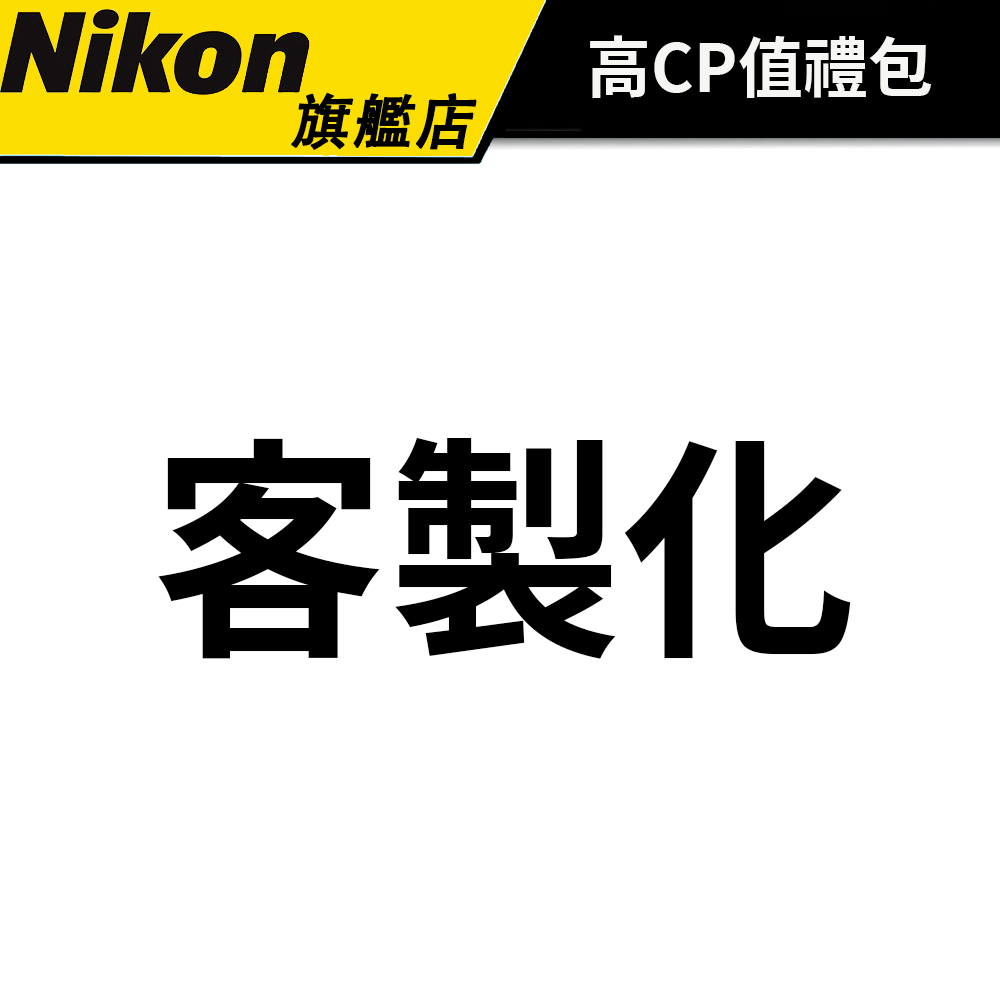 【NIKON旗艦店】 客製化 #補運費 #相機 #鏡頭 #配件
