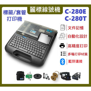 【專業工具】麗標線號機 C-280E 標籤 熱縮套管 打碼機 線號印字機 貼紙線纜打字機 標籤機 C-280T