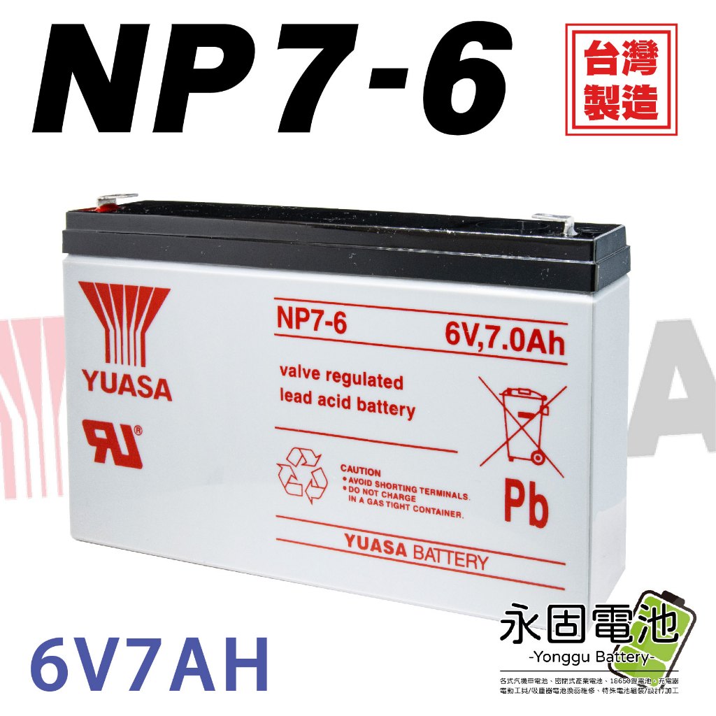 「永固電池」 YUASA 湯淺 NP7-6 密閉式鉛酸電池 鉛酸電池 緊急照明燈 童車 UPS 電子秤 6V 7Ah