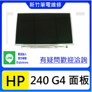 新竹筆電維修 HP 240 G4 螢幕破裂 無畫面 花屏 面板維修更換