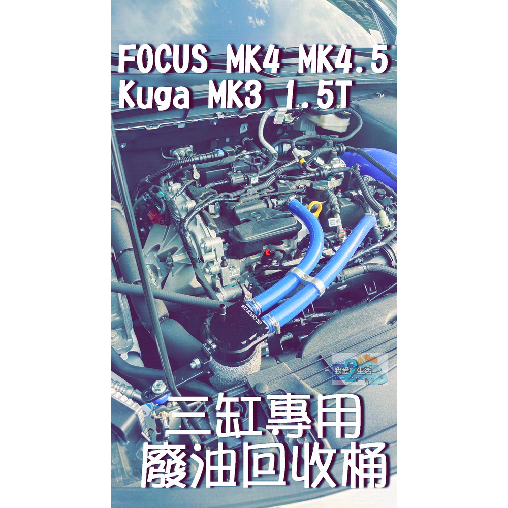 🇹🇼台灣出貨🇹🇼 focus 廢油回收壺 MK4 MK4.5 kuga MK3 1.5T三缸專用廢油回收桶 油氣分離器