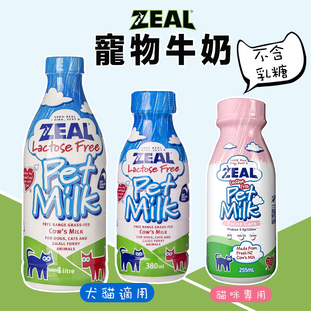 現貨✨紐西蘭ZEAL 犬貓380ml/1000ml/貓咪牛奶255ml『不含乳糖』 1L 寵物 鮮乳 牛奶 幼貓 小動物