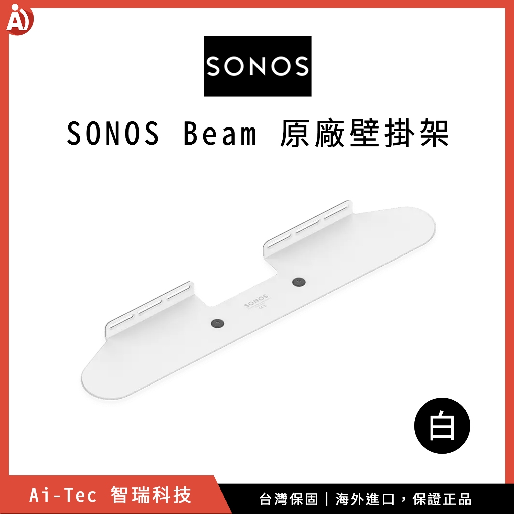 【台灣保固】SONOS Beam 原廠壁掛架 白｜適用於 SONOS Beam Soundbar 聲霸