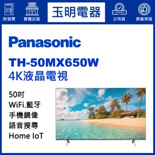 Panasonic國際牌電視50吋、4K語音物聯網液晶電視 TH-50MX650W