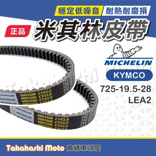 【米其林大廠】 Many100 皮帶 Many 100 皮帶 魅力 100 皮帶 傳動皮帶 原廠副廠 LEA2 光陽