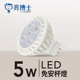 亮度升級 亮博士 LED 杯燈 MR16 5W GU5.3 免安定器 MR16杯燈 CNS認證