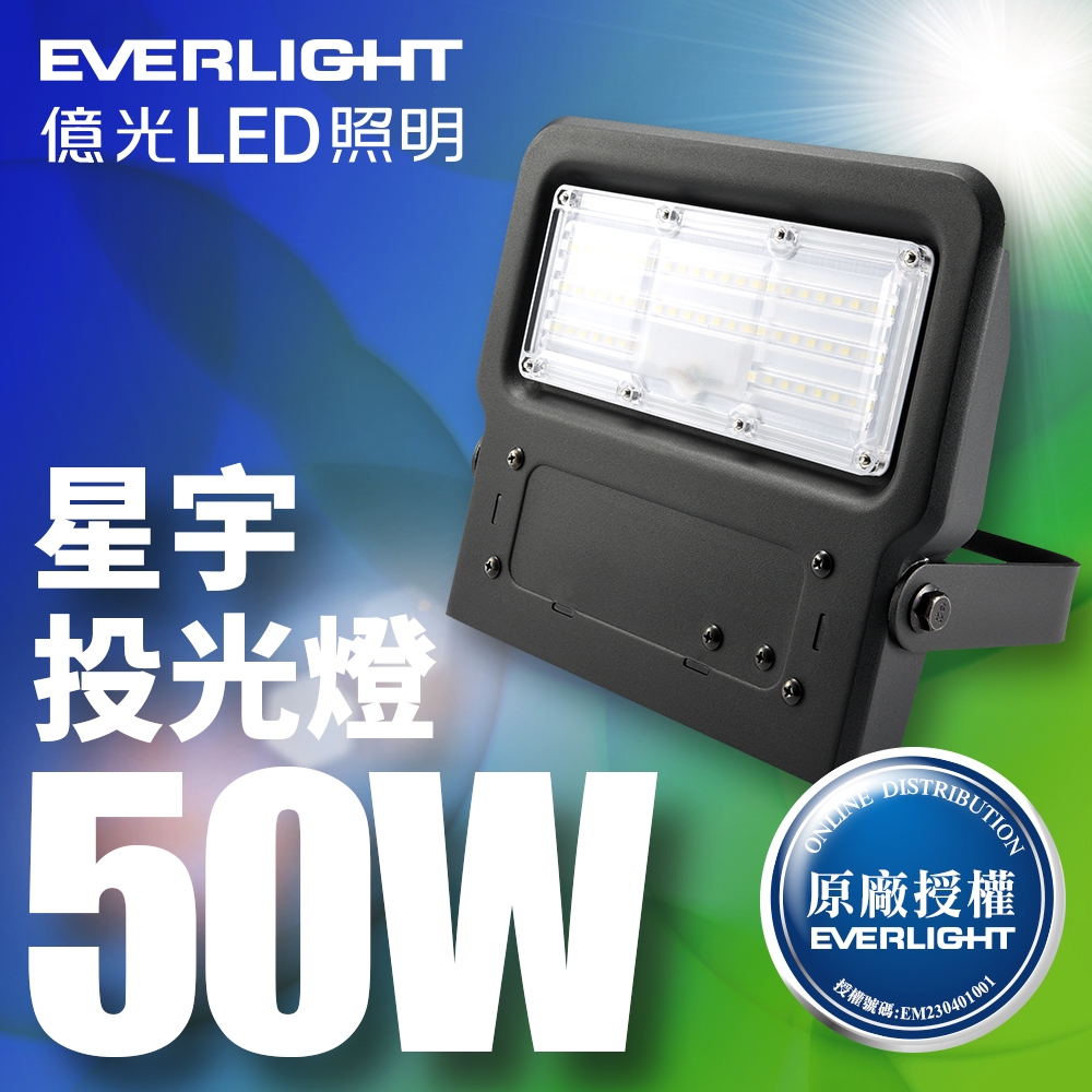 【EVERLIGHT億光】1入組 LED 星宇 50W 全電壓 IP65 投光燈(白光/黃光)