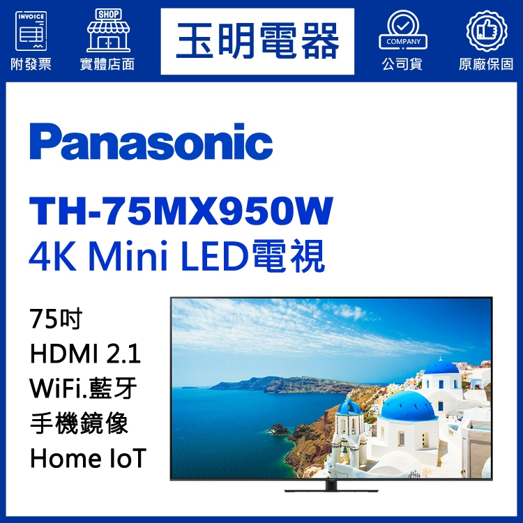 Panasonic國際牌電視75吋、4K物聯網Mini LED電視 TH-75MX950W