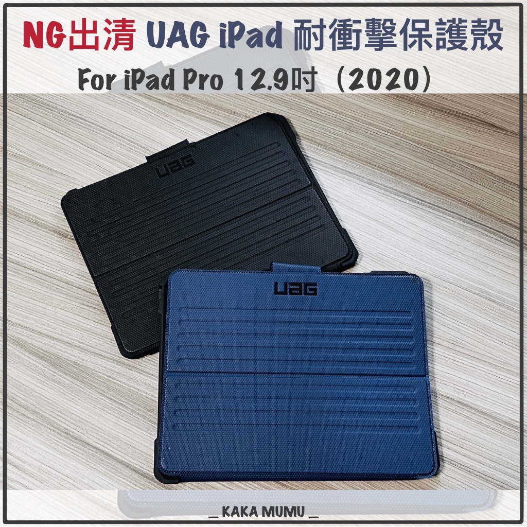 ｜咖咖沐沐｜NG出清 UAG iPad Pro 12.9吋（2020）耐衝擊保護殼 黑 藍