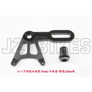 JZ BIKES 宏佳騰AI1 後下移大螃蟹卡鉗座 對應226MM碟盤