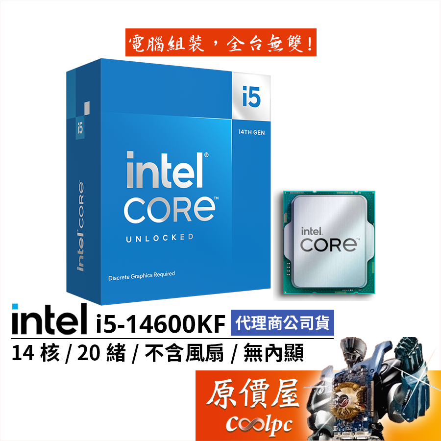 Intel英特爾 i5-14600KF【14核20緒】14代/1700腳位/無內顯/無風扇/CPU處理器/原價屋