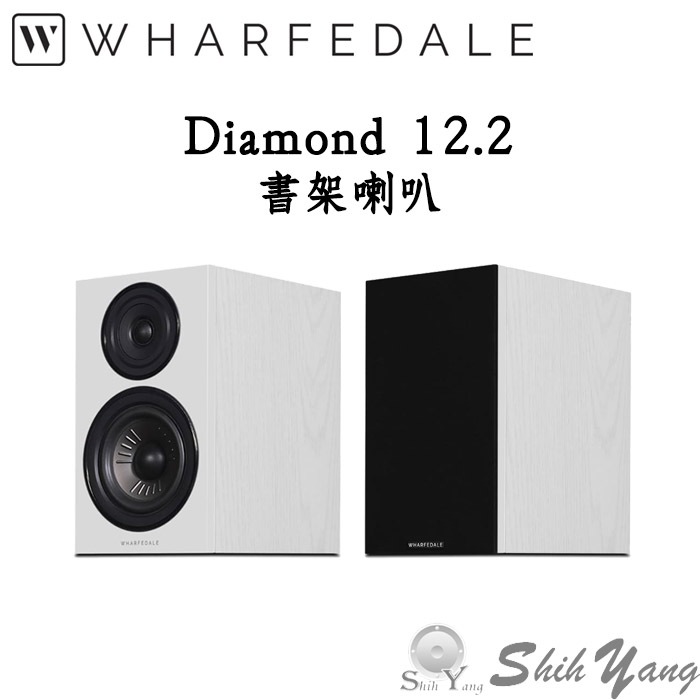 Wharfedale Diamond 12.2 書架喇叭 白色 全新設計單體 強化解析度 公司貨 保固一年