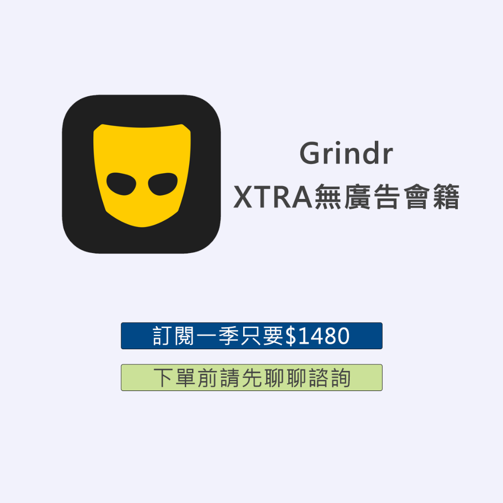 Grindr會員的價格推薦 2024年7月 比價比個夠BigGo