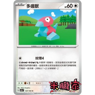 【米朧家】單卡販售 多邊獸 SV2a 137/165 C 寶可夢中文卡牌