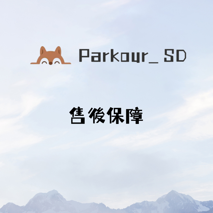 Parkour_SD 售後保障卡 7天鑒賞期 可退換訂單保障 請勿下單 補出 客訂連結
