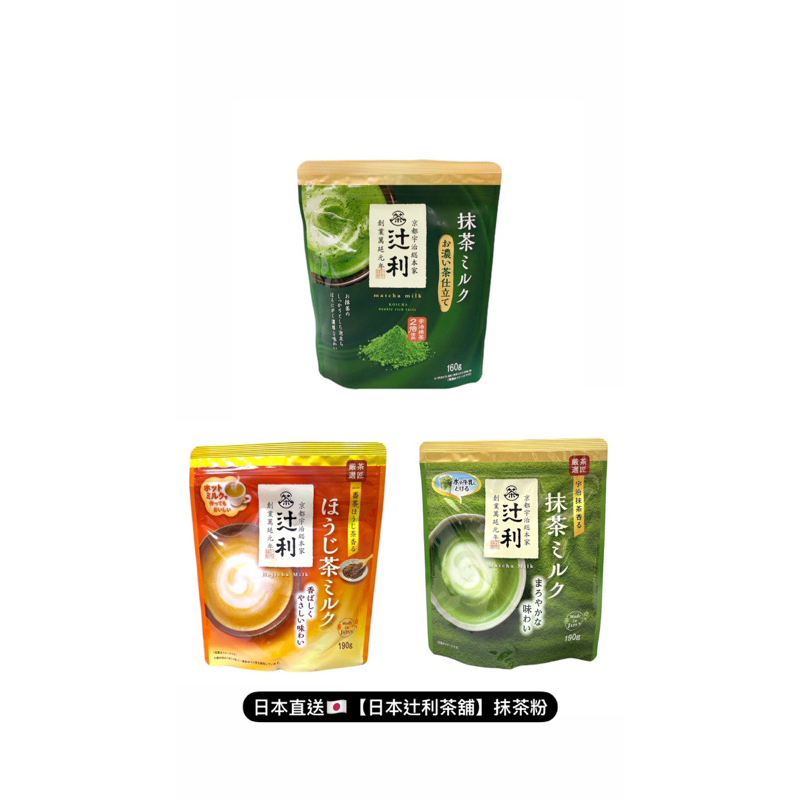 日本直送🇯🇵新上架【日本辻利茶舖】抹茶粉 京都宇治抹茶  抹茶牛奶 培茶牛奶 雙倍濃厚