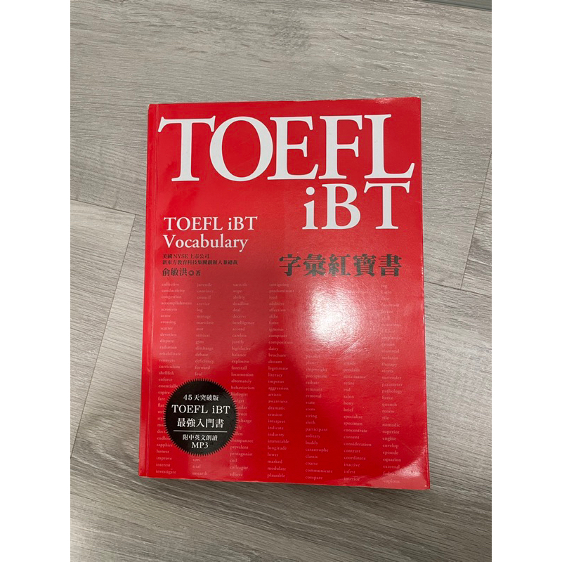 （保留中勿下）TOEFL iBT 字彙紅寶書(附MP3)