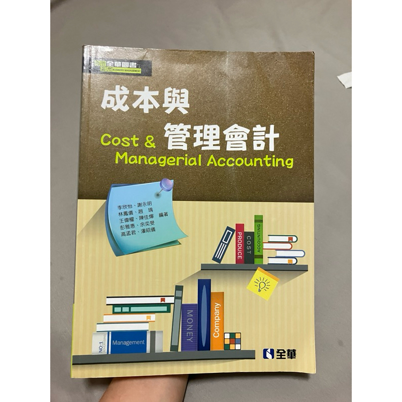 全華圖書 成本與管理會計 二手書