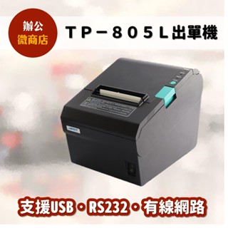 HPRT TP-805L / TP-805 出單機/感熱式出單機/列印機/廚房機-BSMI:R38434