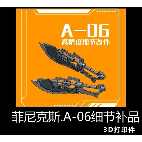 【Max模型小站】菲尼克斯 A-06 RG HG 吉翁薩克通用 熱能双刀 双斧 武器改件