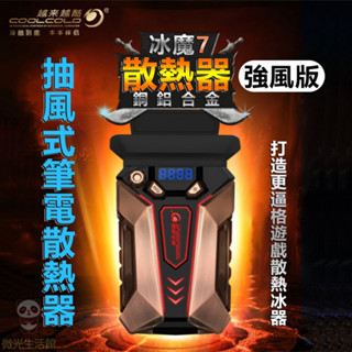 冰魔7 強風進階版 筆電散熱器 可調風速 抽風式筆電風扇 筆電散熱 電腦 抽風扇 筆電風扇 帶有溫度顯示 越來越酷